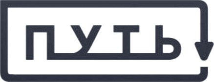 «Путь»