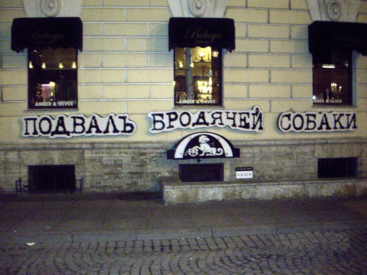 Арт-кафе «Бродячая собака»