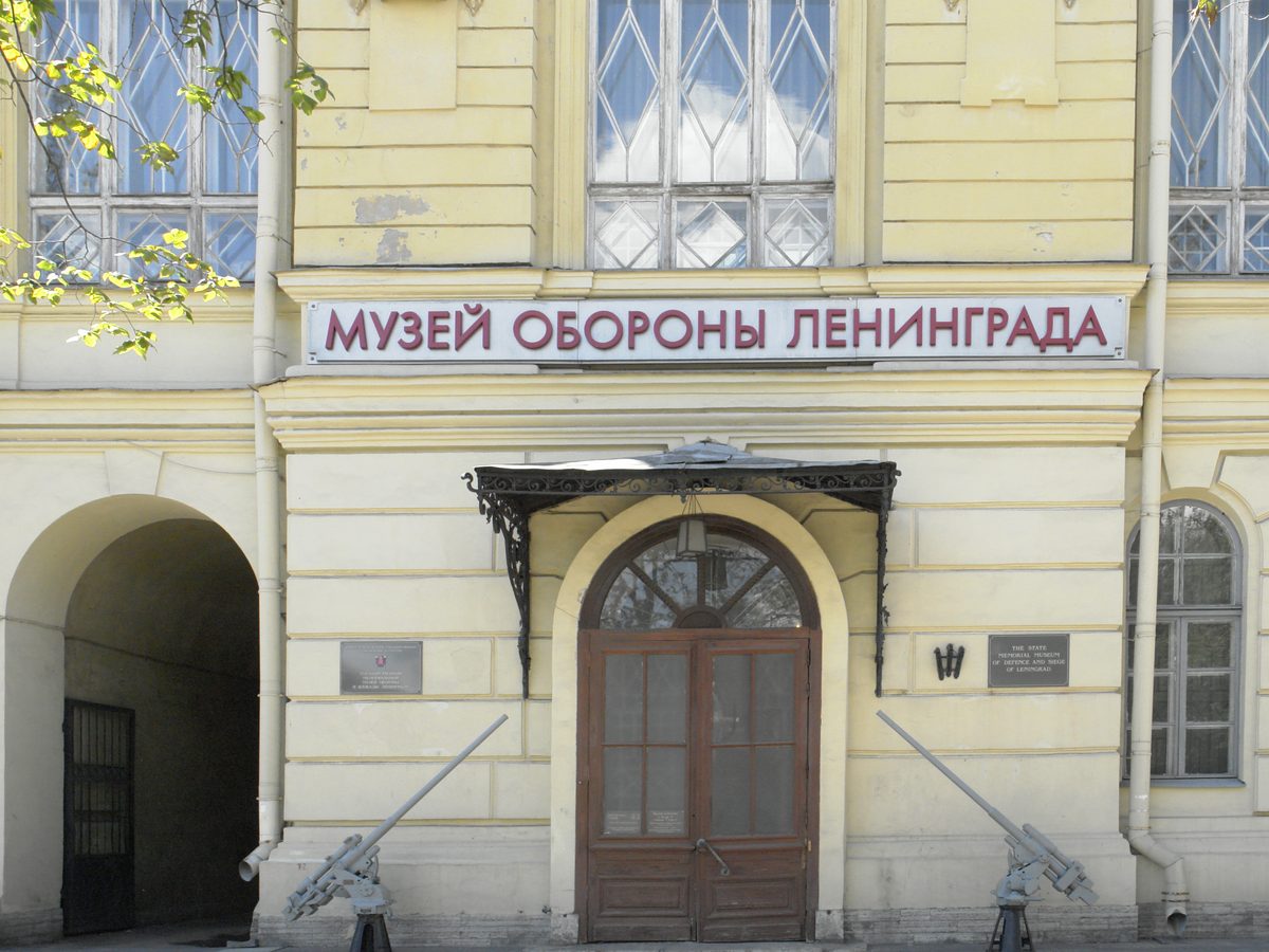 Музей блокады и обороны Ленинграда
